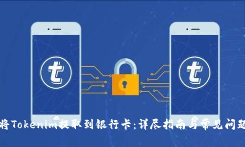 如何将Tokenim提取到银行卡:详尽指南与常见问题解答