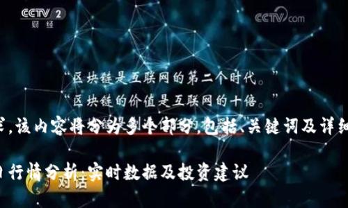 基于您的请求,该内容将分为多个部分,包括、关键词及详细的市场分析。
加密货币今日行情分析:实时数据及投资建议