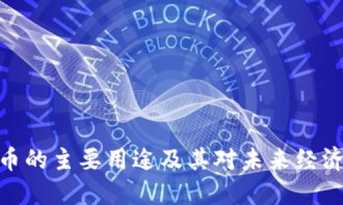 加密货币的主要用途及其对未来经济的影响