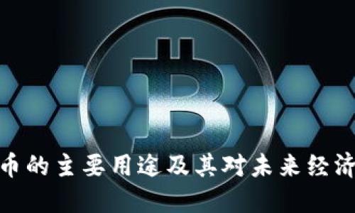 加密货币的主要用途及其对未来经济的影响