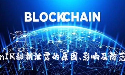 TokenIM秘钥泄露的原因、影响及防范措施