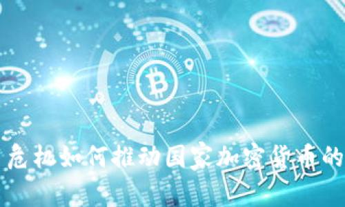 货币危机如何推动国家加密货币的发展