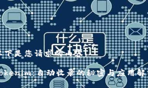 以下是您请求的内容:
Tokenim:自动收录的秘密与应用解析