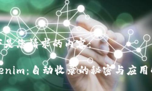 以下是您请求的内容:
Tokenim:自动收录的秘密与应用解析