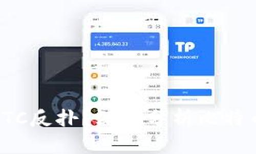 加密货币BTC反扑?深入分析比特币未来走势