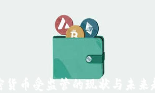 加密货币受监管的现状与未来趋势