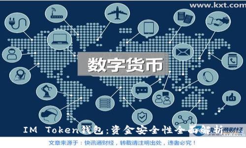IM Token钱包:资金安全性全面解析