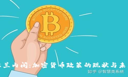 : 爱尔兰内阁:加密货币政策的现状与未来展望