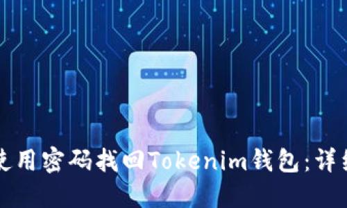 如何使用密码找回Tokenim钱包:详细指南