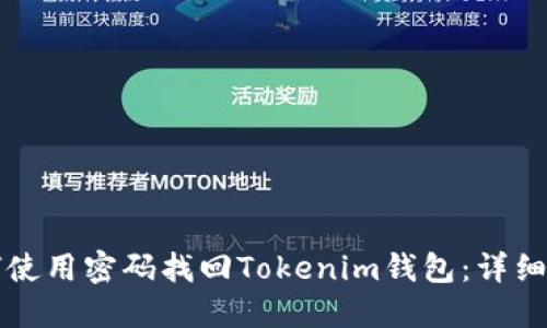 如何使用密码找回Tokenim钱包:详细指南