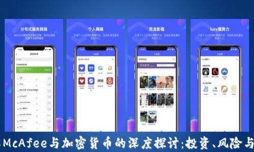了解McAfee与加密货币的深度探讨:投资、风险与前景