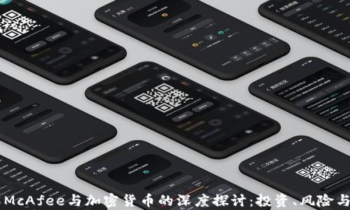 了解McAfee与加密货币的深度探讨:投资、风险与前景