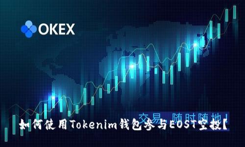 如何使用Tokenim钱包参与EOST空投?