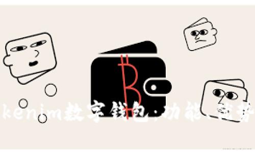 全面解析Tokenim数字钱包:功能、优势及使用教程