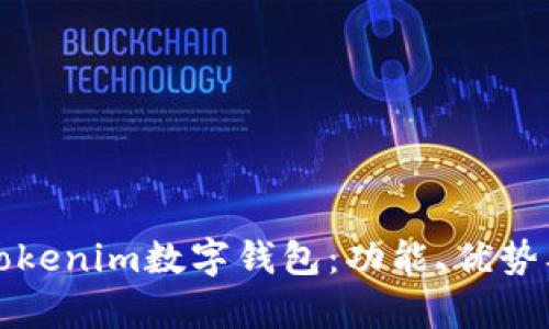 全面解析Tokenim数字钱包:功能、优势及使用教程