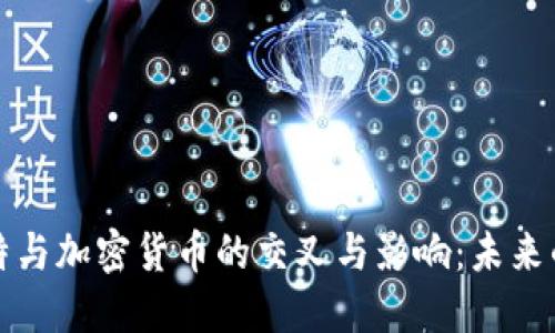 深入探讨推特与加密货币的交叉与影响:未来的趋势与挑战