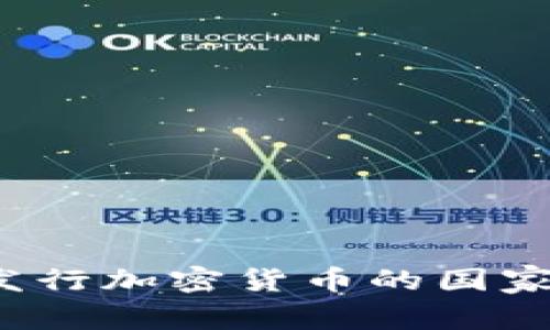 2023年主要发行加密货币的国家及其政策分析