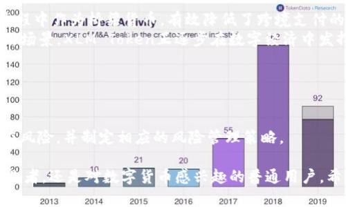   深入了解XLM Token：未来数字货币的潜力与应用 / 
 guanjianci XLM, Stellar, 数字货币 /guanjianci 

XLM Token，即恒星币（Stellar Lumen），是由Stellar网络发行的数字货币。Stellar网络的宗旨是帮助全球金融系统的快速、低成本的跨境支付，从而使得数字货币更加普及和便利。在本篇文章中，我们将详细探讨XLM Token的背景、技术特性、市场潜力、应用场景，以及对未来的发展趋势，并回答一些相关问题，从而帮助读者深入理解XLM Token。

什么是XLM Token？
XLM Token是Stellar网络的原生代币，最初于2014年推出，旨在改善全球金融服务。Stellar由Jed McCaleb创建，他也是知名的Ripple项目的创始人之一。XLM Token的主要功能是在Stellar网络上进行支付和交易，促进多个国家之间的货币流通，尤其是面向那些银行服务覆盖不足和无银行账户的地区。
Stellar的目标是成为全球支付的“信任层”，使得任何人在任何地方都能以最低的成本进行快速、安全的交易。XLM作为这一体系的基础货币，支持跨货币交易，用户可以使用XLM在网络内转移价值，而无需依赖传统银行系统的繁琐程序。

XLM Token的技术特性
XLM Token依托于Stellar的分布式账本技术，具有以下几个显著的技术特性：
ul
    listrong快速交易：/strongStellar的交易确认时间一般在3-5秒内，这在数字货币中是非常快的，适合需要即时支付的场景。/li
    listrong低交易成本：/strong每笔交易的费用非常低，几乎可以忽略不计，这对于大规模的跨境支付服务十分重要。/li
    listrong去中心化：/strongStellar网络是去中心化的，每个节点的参与者都可以对网络的运作进行监控，保证透明度和安全性。/li
    listrong可扩展性：/strongStellar通过分片等技术，可以根据网络参与者的需要进行扩展，支持更多的用户与交易。/li
/ul

XLM Token的市场潜力及发展趋势
随着数字货币的普及，XLM Token的市场潜力也愈发显著。尤其是在发展中国家，很多人由于缺乏金融基础设施而无法获得银行服务，XLM Token的出现正好填补了这一空白。其作为跨境支付解决方案的优势使其受到越来越多机构和个人用户的青睐。
未来，Stellar团队计划通过与各国政府、金融机构合作，将XLM Token与法定货币实现更多的对接，以增强其应用场景，例如在汇款、付款以及金融服务等领域。同时，随着技术的不断进步，XLM的网络效率和安全性也将得到提升，从而提高市场竞争力。

XLM Token的应用场景
XLM Token的应用场景涵盖多个领域，包括但不限于：
ul
    listrong国际汇款：/strong利用XLM Token，个人和企业可以低成本、快速地进行国际汇款，避免传统银行所需的高额手续费和时间延误。/li
    listrong微支付：/strongXLM的低交易成本适合进行微小金额的支付，例如在线内容的付费墙、应用内购买等。/li
    listrong合规的区块链金融服务：/strong许多金融科技公司可利用XLM Token构建合规的区块链金融服务，满足客户多样化的金融需求。/li
    listrong跨境电商：/strong随着全球电商的兴起，XLM Token可以为跨境电商提供简便的支付解决方案，提升交易效率。/li
/ul

与XLM Token相关的五个问题

1. XLM Token的安全性如何保障？
XLM Token的安全性依赖于多个层面，作为一个使用分布式账本技术的区块链网络，Stellar自然具备一定的抗攻击能力。此外，Stellar网络制定了严格的共识算法，确保交易记录的真实性和不可篡改性。每次交易都需要通过网络内多个节点的验证，确保操控网络的费用几乎不可低于传统银行。同时，XLM Token的私钥管理也相当重要，用户必须合理存放自己的私钥，以避免被黑客攻击而导致资金损失。
此外，Stellar团队定期通过安全审计、漏洞扫描等手段发现并消除潜在的安全隐患，保证网络的整体安全性。用户在使用XLM Token时，建议使用冷钱包等安全措施存储，大幅度降低被攻击的风险。

2. 如何购买和存储XLM Token？
购买XLM Token的方式有很多，最常见的就是通过数字货币交易平台进行购买。用户可以在如Binance、Coinbase等知名交易所注册账户，通过法定货币或者其他数字货币购买XLM。在选择平台时，用户应提前了解交易所的信誉、手续费及支持的支付方式等信息。
存储XLM Token时，用户可以选择热钱包或者冷钱包。热钱包是指在线的数字钱包，便于随时进行交易，但相对风险较高；冷钱包则是一个离线的存储方式，更加安全，适合长期持有。用户应根据自己的使用需求和风险承受能力选择合适的存储方式。

3. XLM Token的未来展望如何？
XLM Token未来展望广阔，尤其是在金融科技领域。随着全球数字化进程加快，XLM有望在跨境支付、高频交易等方面展现更多潜力，国际汇款市场可能会是其中最大的受益者。
Stellar团队的不断更新与扩展也将助力XLM在市场上的竞争力。在合规性方面，Stellar计划与各国政府协作，确保XLM的合法性， 通过稳定的政策支持推动更多企业和用户的加入，这对于后续生态的发展将是重要基石。

4. XLM Token的实际应用案例？
目前，XLM Token已经与多家金融机构及企业建立了合作关系，促进实际应用。例如，Stellar网络与IBM的World Wire项目结合，在全球范围内提供跨境支付解决方案，XLM在交易过程中作为桥梁货币，有效降低了跨境支付的成本和时间。
此外，Stellar网络还与一些Remittance服务（如MoneyGram）合作，利用XLM的快速转账特性，帮助那些依赖汇款的用户有效降低费用，实现更便捷的资金移转。通过不断扩展的应用场景，XLM Token正逐步在数字经济中发挥更大作用。

5. 投资XLM Token需要注意哪些风险？
投资XLM Token与任何数字资产一样，面临多种风险。首先是市场波动风险，数字货币市场价格波动十分剧烈，投资者在进入市场前需要做好充分的心理准备和资金规划。
其次是政策风险，随着全球对数字货币的监管逐渐加强，相关政策的出台可能会对XLM的市场表现产生直接影响，投资者需保持关注。
此外，技术风险同样不可忽视，尽管Stellar网络经过多轮测试与，仍可能存在未知的技术缺陷，导致网络安全等问题的出现。因此，投资者在参与XLM Token的投资时，需全面考虑潜在风险，并制定相应的风险管理策略。

通过以上内容，我们深入探讨了XLM Token的多个方面，从其背景、特性到市场前景以及相关问题，旨在为读者提供全面且深入的理解。无论是作为数字资产的投资者、金融行业的从业者，还是对数字货币感兴趣的普通用户，希望本文能够帮助你在这个快速发展的领域中找到自己的方向。