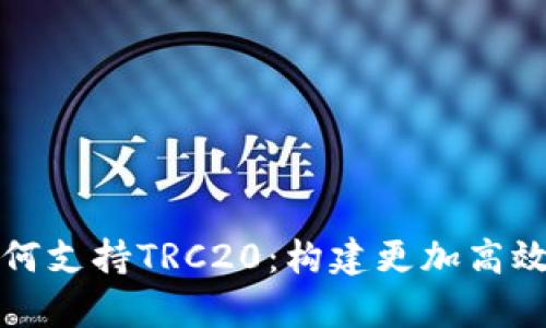 深入解析TokenIM如何支持TRC20:构建更加高效的数字资产管理平台