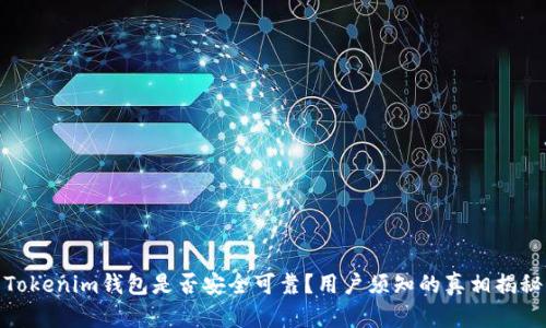 Tokenim钱包是否安全可靠?用户须知的真相揭秘
