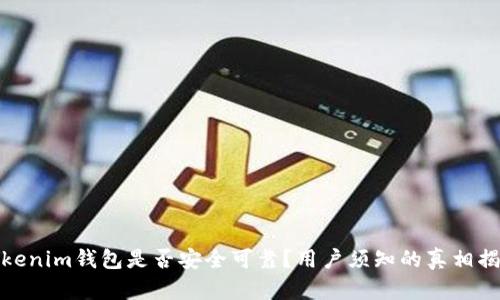 Tokenim钱包是否安全可靠?用户须知的真相揭秘