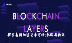 探索泰国加密货币市场：