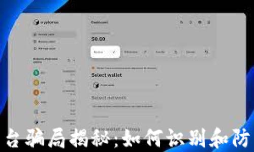 
加密货币平台骗局揭秘：如何识别和防范投资风险