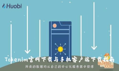 Tokenim官网下载与手机客户端下载指南