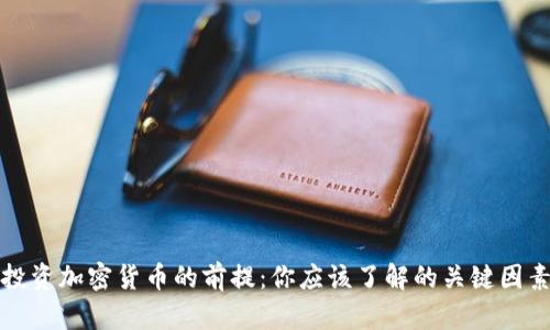 投资加密货币的前提:你应该了解的关键因素