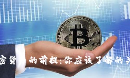 投资加密货币的前提:你应该了解的关键因素