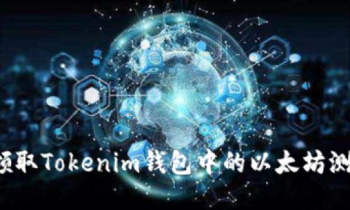 如何领取Tokenim钱包中的以太坊测试币?