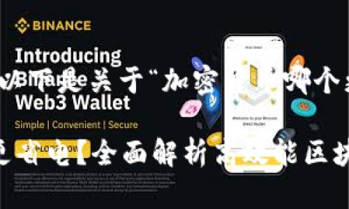 根据您的要求，以下是关于“加密货币哪个更省电”的内容：

加密货币哪个更省电？全面解析高效能区块链技术