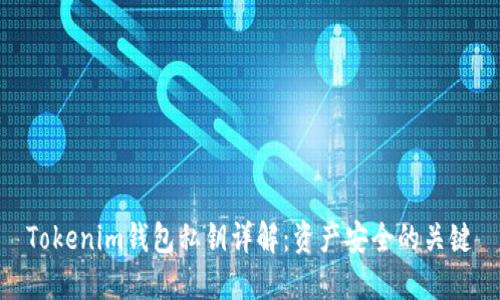 Tokenim钱包私钥详解:资产安全的关键