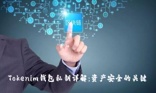 Tokenim钱包私钥详解:资产安全的关键