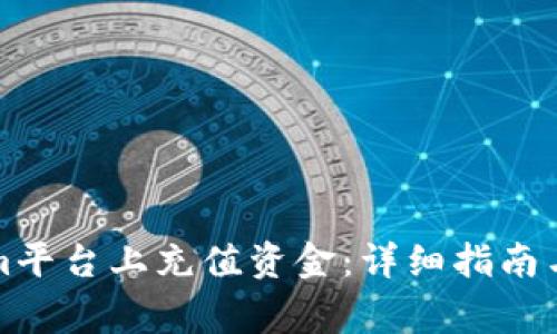 如何在Tokenim平台上充值资金:详细指南与常见问题解答