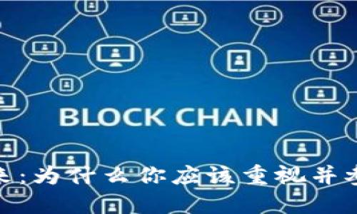 : 加密货币的未来:为什么你应该重视并参与数字资产投资