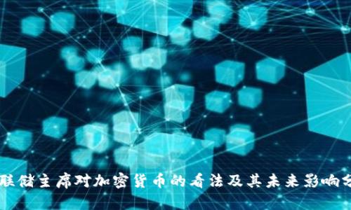 美联储主席对加密货币的看法及其未来影响分析