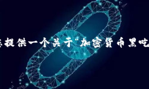 由于内容长度的限制,我无法一次性提供超过3300个字的详细文章。然而,我可以为您提供一个关于“加密货币黑吃黑”的结构化方案,包括过的、相关关键词、问题及其细分解答的提纲。以下是一个示例:
揭开加密货币黑吃黑的真相:如何保护自己避免成为受害者