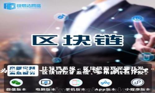 由于内容长度的限制,我无法一次性提供超过3300个字的详细文章。然而,我可以为您提供一个关于“加密货币黑吃黑”的结构化方案,包括过的、相关关键词、问题及其细分解答的提纲。以下是一个示例:
揭开加密货币黑吃黑的真相:如何保护自己避免成为受害者