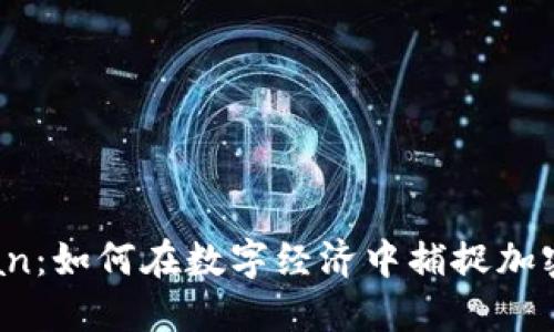 Tokenim Nan:如何在数字经济中捕捉加密货币的潜力