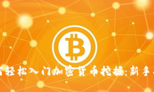 如何轻松入门加密货币挖掘:新手指南