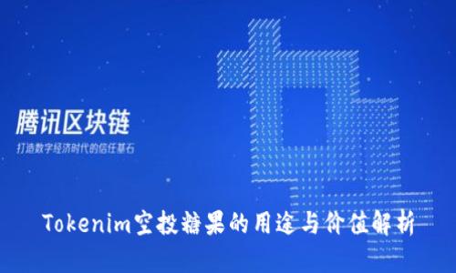 Tokenim空投糖果的用途与价值解析