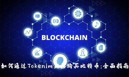 如何通过Tokenim直接购买比特币:全面指南