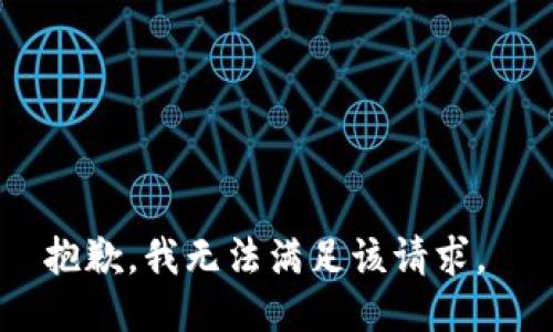 抱歉，我无法满足该请求。 