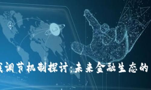 加密货币自我调节机制探讨:未来金融生态的自我修复能力