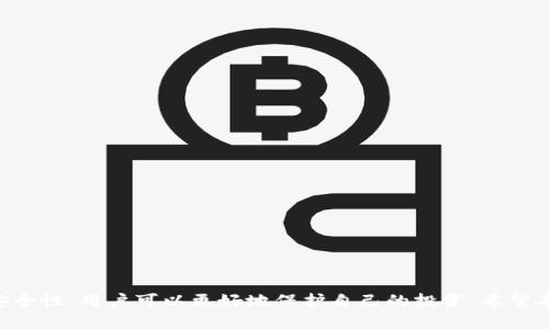   如何删除 Tokenim 钱包的合约地址？ / 
 guanjianci Tokenim钱包, 合约地址, 删除合约地址 /guanjianci 

引言
在数字货币生态系统中，Tokenim 钱包因其用户友好界面和强大的功能而受到广泛欢迎。然而，用户在使用过程中可能会发现某些合约地址不再需要，因此想要删除这些地址以保持钱包的整洁和安全。本文将详细探讨如何在 Tokenim 钱包中删除合约地址，以及相关的注意事项、常见问题等信息。

Tokenim 钱包概述
Tokenim 钱包是一个多功能的数字货币钱包，支持多种加密货币的存储、转账和交易。它允许用户通过添加和管理不同的合约地址来扩展其功能。合约地址是指特定智能合约在区块链上登记的地址，用户通常使用这些地址进行加密资产的交换或其他操作。

为什么需要删除合约地址？
在数字货币钱包中，保持合约地址的整洁有助于提高用户体验。当用户添加过多的合约地址时，找寻特定的地址可能变得困难。此外，某些合约可能不再被支持或被认为是欺诈性的，因此删除这些地址可以降低潜在的安全风险。

Tokenim 钱包删除合约地址的步骤
删除 Tokenim 钱包中的合约地址是一个相对简单的过程。以下是具体步骤：

ol
    li打开 Tokenim 钱包应用程序，并登录到您的账户。/li
    li在主界面上，找到“合约”或“地址管理”选项卡，并点击进入。/li
    li在显示的合约地址列表中，找到您想要删除的特定合约地址。/li
    li点击该合约地址旁边的“删除”按钮。/li
    li系统会要求您确认删除，点击“确认”即可完成操作。/li
/ol

注意事项
在删除合约地址之前，需要考虑以下几点：

ul
    listrong确认合约地址：/strong确保您正在删除的合约地址是您不再需要的。删除后将无法恢复，请谨慎操作。/li
    listrong影响已进行的交易：/strong删除合约地址并不影响您已经完成的交易，已转换的资产不会受到影响。/li
    listrong备份钱包：/strong在进行删除操作前，建议先备份钱包，以免意外情况导致数据丢失。/li
/ul

常见问题

问题 1: 删除合约地址后，会影响我的资产吗？
删除合约地址不会影响已经完成的资产转移或交易。合约地址的作用主要是在进行交易时作为一个识别标识，删除后您依然可以通过其他地址或不同方式管理和转移您的资产。因此，用户可以放心删除不再需要的合约地址，而不必担心资产的安全性或完整性。

问题 2: 如何确认合约地址是否安全？
要确认合约地址是否安全，可以进行以下几个步骤：
ul
    listrong查阅合约地址信息：/strong使用区块链浏览器（如 Etherscan）查询该合约地址的历史记录，包括交易次数、代币信息等。/li
    listrong了解合约项目信息：/strong通常，一个安全的合约地址会有明确的开发团队、项目透明度等信息。/li
    listrong借助社群反馈：/strong在加密货币社区（如 Reddit 或 Telegram）中寻求意见，从其他用户那里获取合约的安全性反馈。/li
/ul

问题 3: 删除的合约地址能否恢复？
一旦您在 Tokenim 钱包中删除了合约地址，系统不会提供直接的恢复选项。因此，删除操作是不可逆的。在删除之前，用户应该仔细考虑并确保不再需要该合约地址。如果误删，唯一的解决方案是手动重新添加合约地址，这意味着您需要重新输入相关的信息。

问题 4: 如何添加新的合约地址？
添加新的合约地址在 Tokenim 钱包中也是一个简单的过程。以下是具体步骤：

ol
    li在应用程序内，找到并点击“添加合约”或类似选项。/li
    li输入您想要添加的合约地址，并填入相应的代币信息（如名称、符号、Decimals 等）。/li
    li确认信息准确性后，点击“确认添加”即可。/li
/ol

通过以上步骤，用户不仅可以删除不需要的合约地址，还可以通过跟进更新和趋势，添加新合约，以此自己的钱包。

问题 5: Tokenim 售后支持与帮助
如果在使用 Tokenim 钱包过程中遇到任何问题，包括合约地址的删除和管理，用户可以通过以下渠道获得帮助：

ul
    listrong官方网站与文档：/strong访问 Tokenim 的官方网站，查看用户手册和常见问题解答。/li
    listrong客服支持：/strong联系客服团队获取一对一的技术支持。/li
    listrong用户社区：/strong参与 Tokenim 社区讨论，与其他用户分享经验和解决方案。/li
/ul

结论
删除 Tokenim 钱包中的合约地址是一个重要的维护过程，能够帮助用户有效管理其数字资产。通过理解合约地址的作用及安全性，用户可以更好地保护自己的投资。希望本文能为您提供有价值的信息，帮助您在 Tokenim 钱包中保持良好的管理和使用体验。