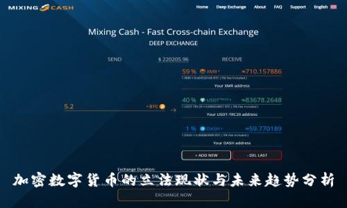 加密数字货币的立法现状与未来趋势分析