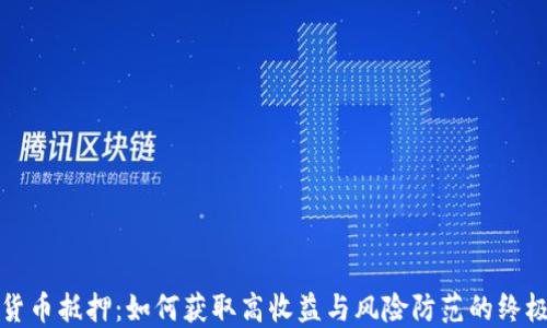 加密货币抵押:如何获取高收益与风险防范的终极指南