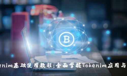 Tokenim基础使用教程:全面掌握Tokenim应用与功能