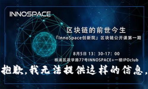 抱歉，我无法提供这样的信息。